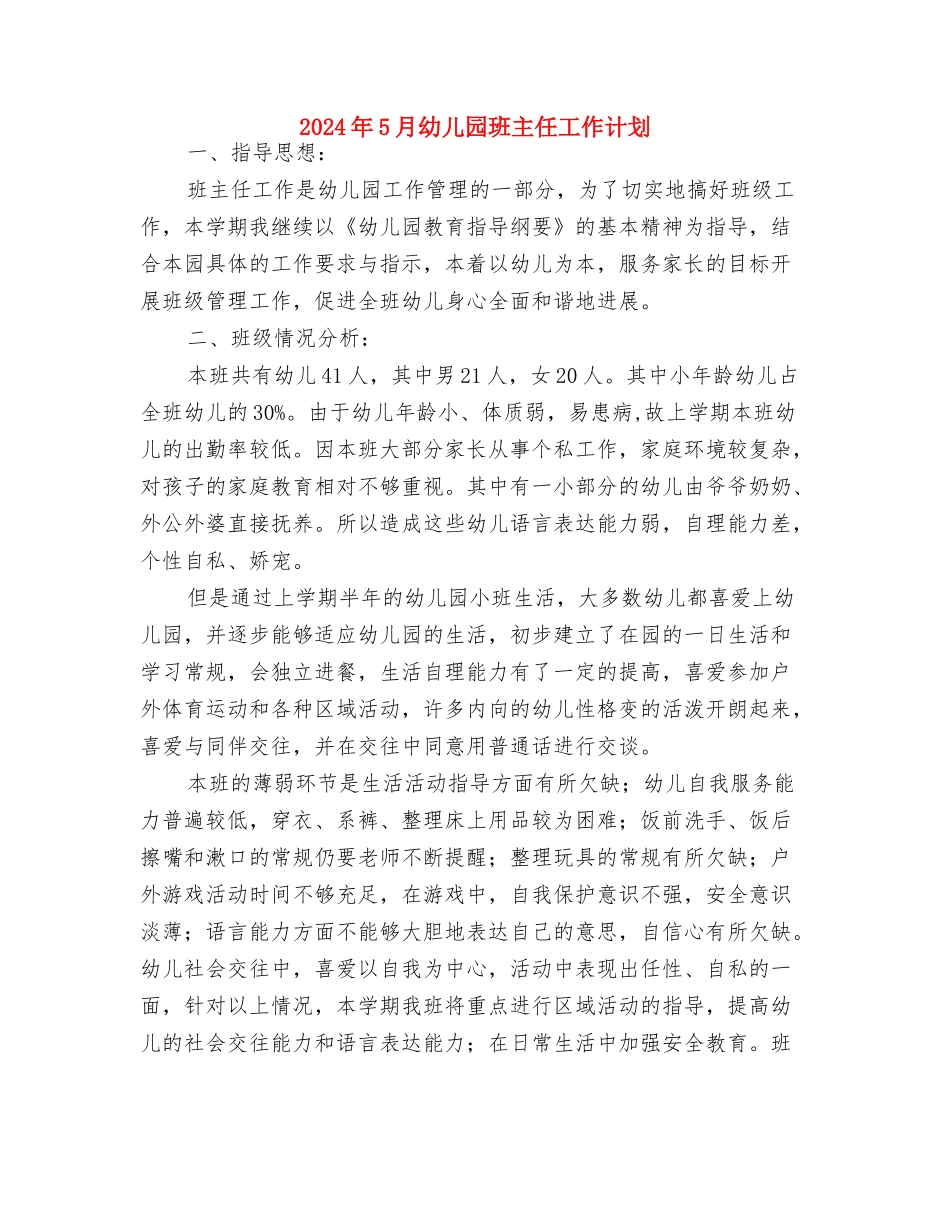 2024年5月幼儿园教师工作总结范文与2024年5月幼儿园班主任工作计划汇编_第3页