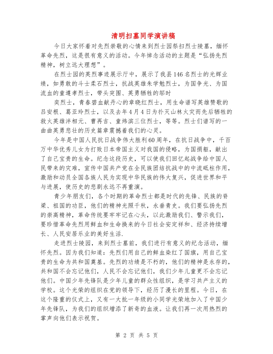 清明扫墓学生演讲稿_第2页