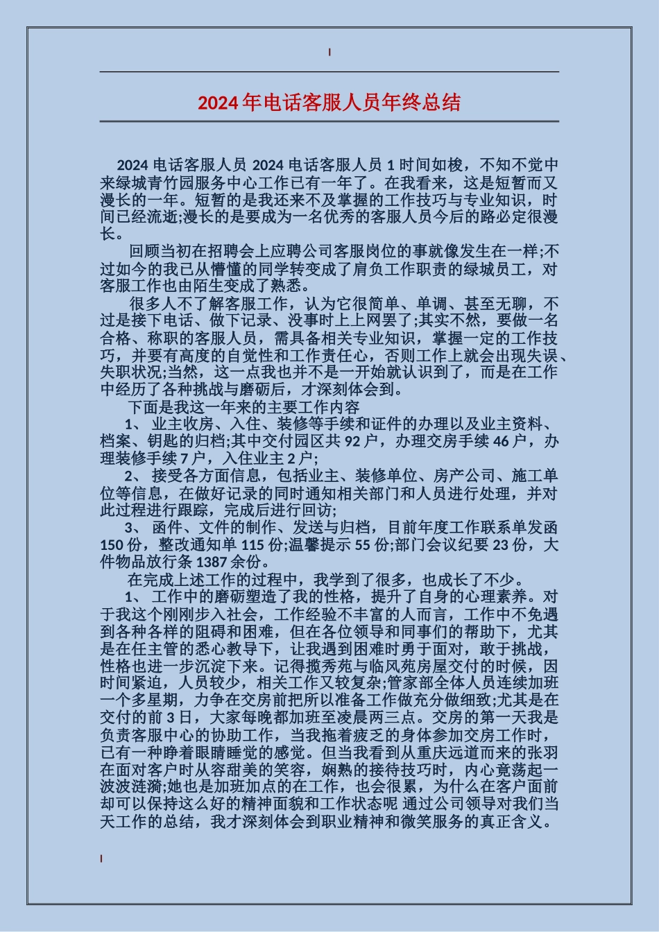 2024年电话客服人员年终总结_第1页