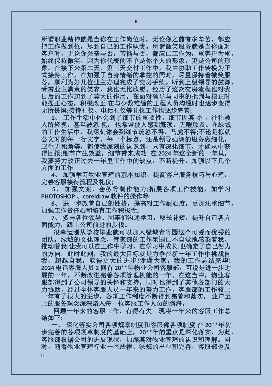 2024年电话客服人员年终总结_第2页