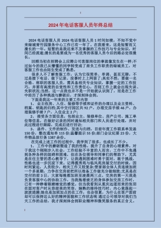 2024年电话客服人员年终总结