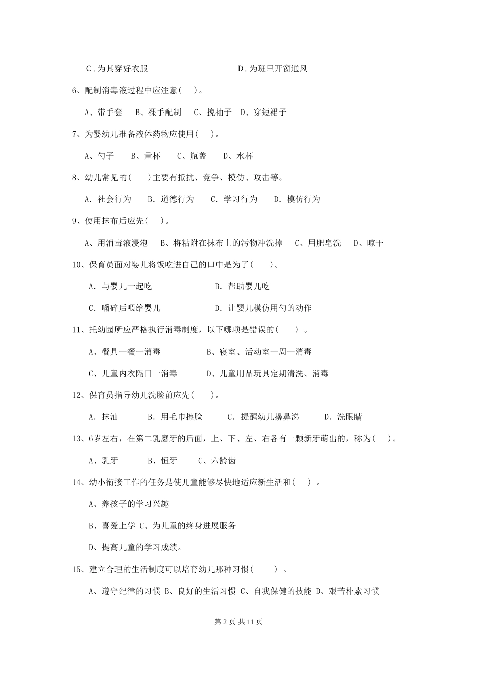 2024年幼儿园保育员三级职业水平考试试卷C卷-附解析_第2页