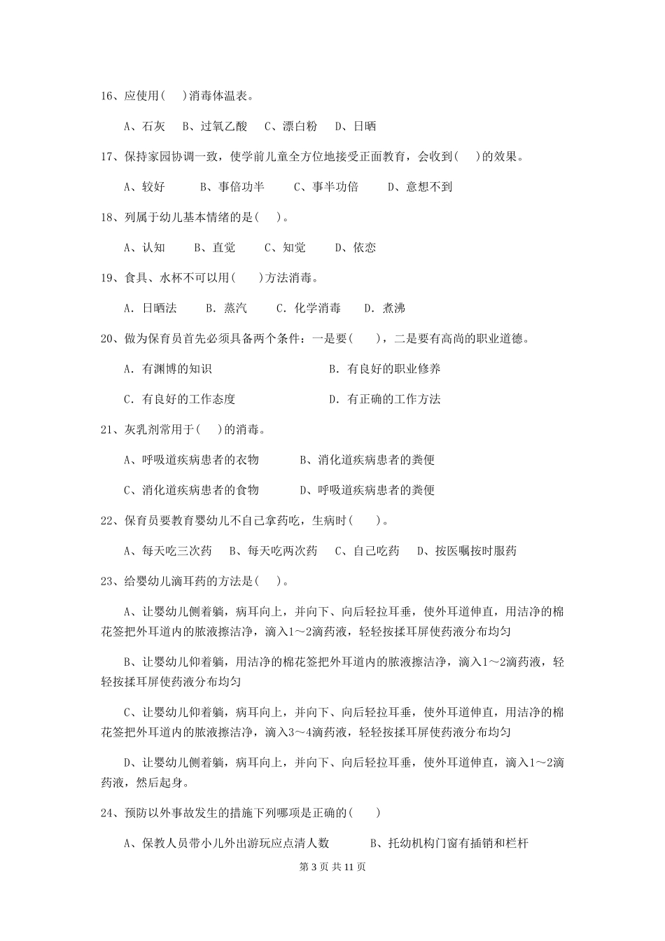 2024年幼儿园保育员三级职业水平考试试卷C卷-附解析_第3页