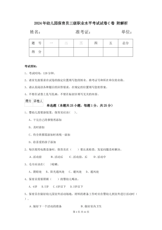 2024年幼儿园保育员三级职业水平考试试卷C卷-附解析