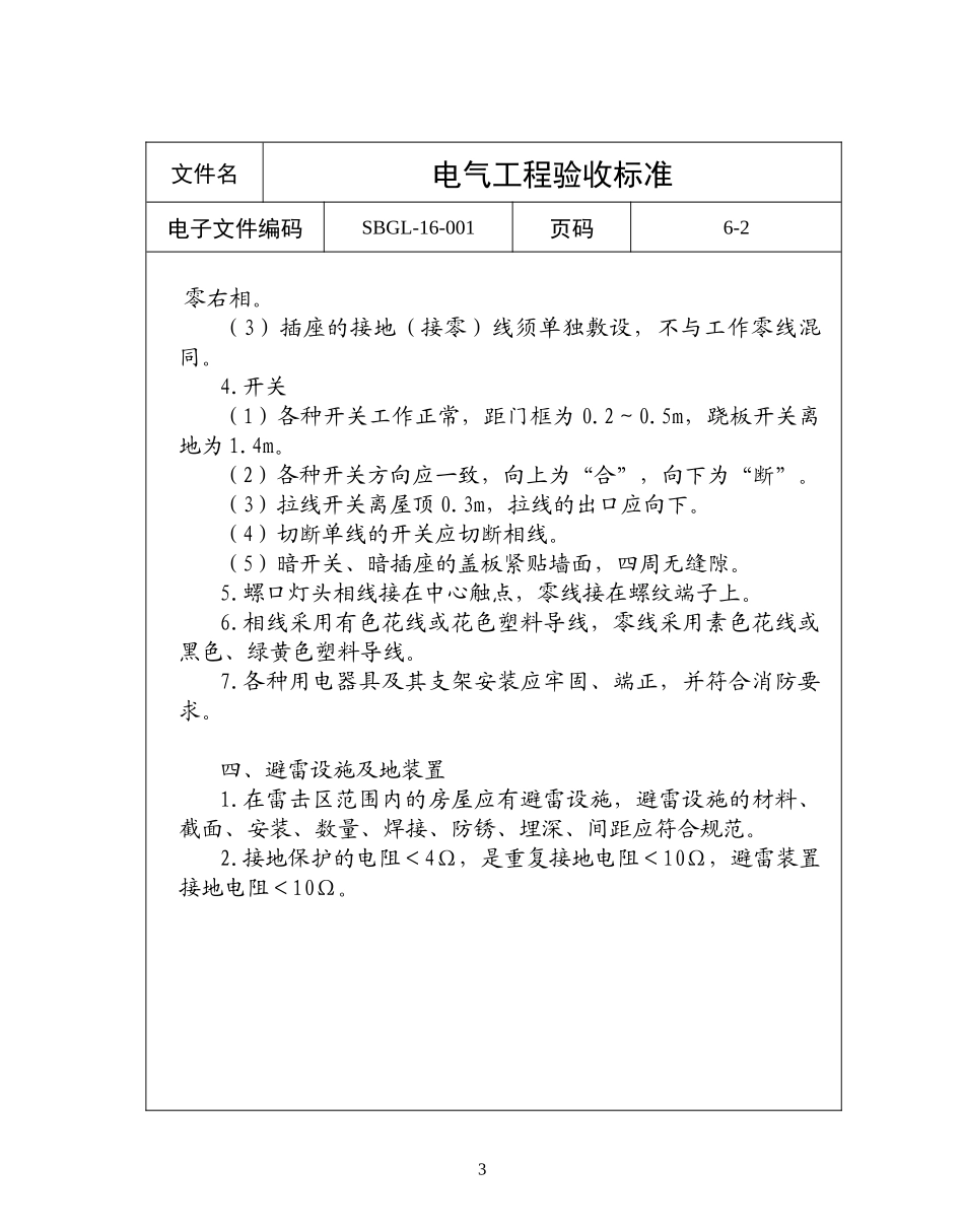 电气设备管理标准_第3页