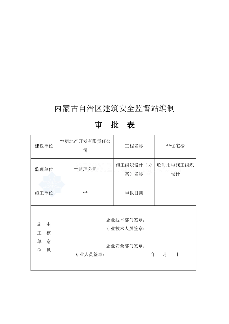 鄂尔多斯某住宅楼电气施工组织设计_第2页