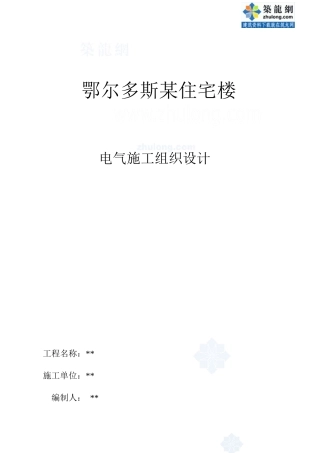 鄂尔多斯某住宅楼电气施工组织设计