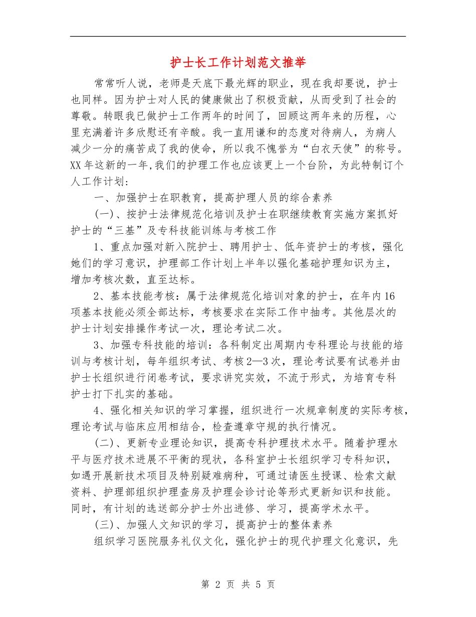 护士长工作计划范文推荐_第2页