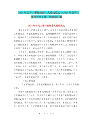 2024年公司人事行政部个人总结范文与2024年公司人事部专员工作工作总结汇编