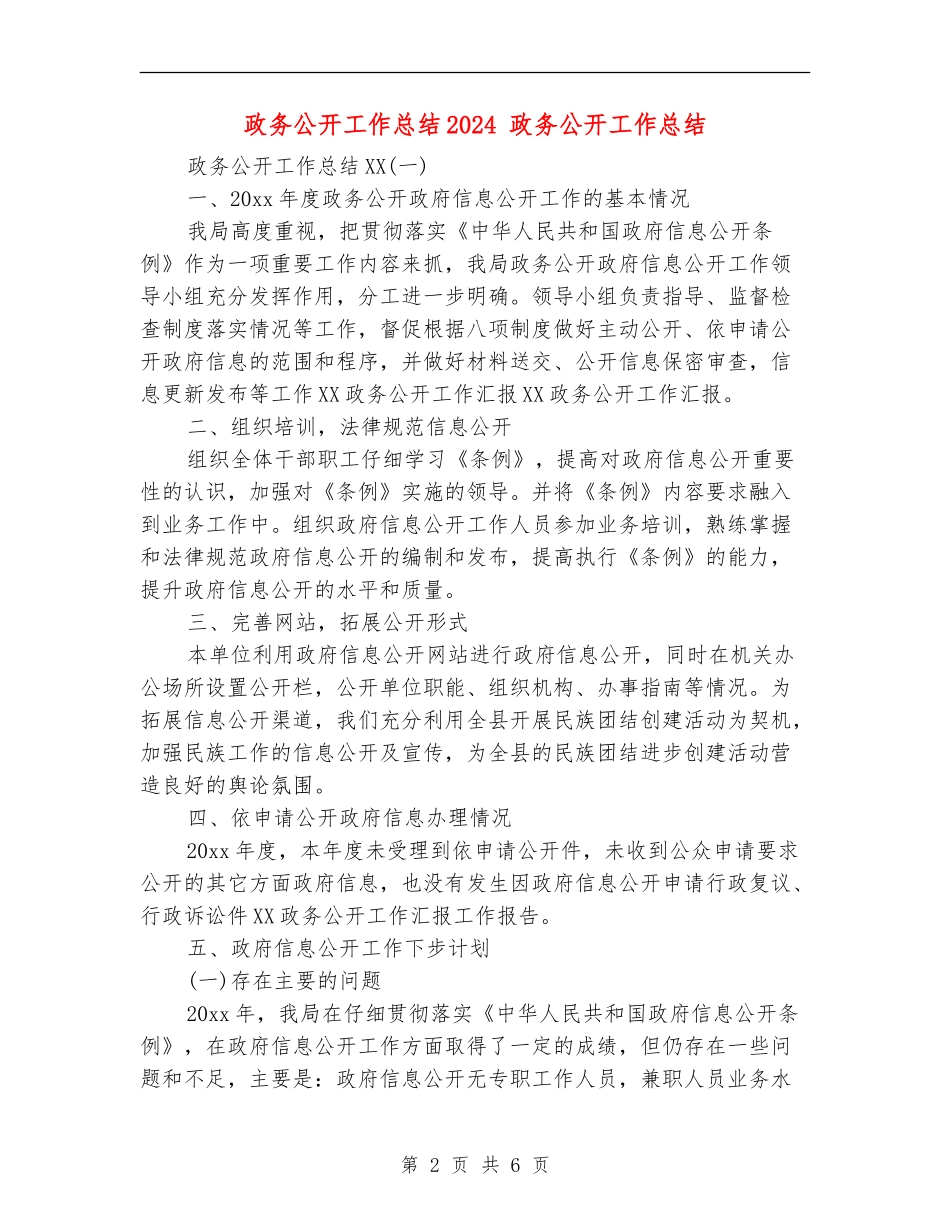 政务公开工作总结2024_第2页