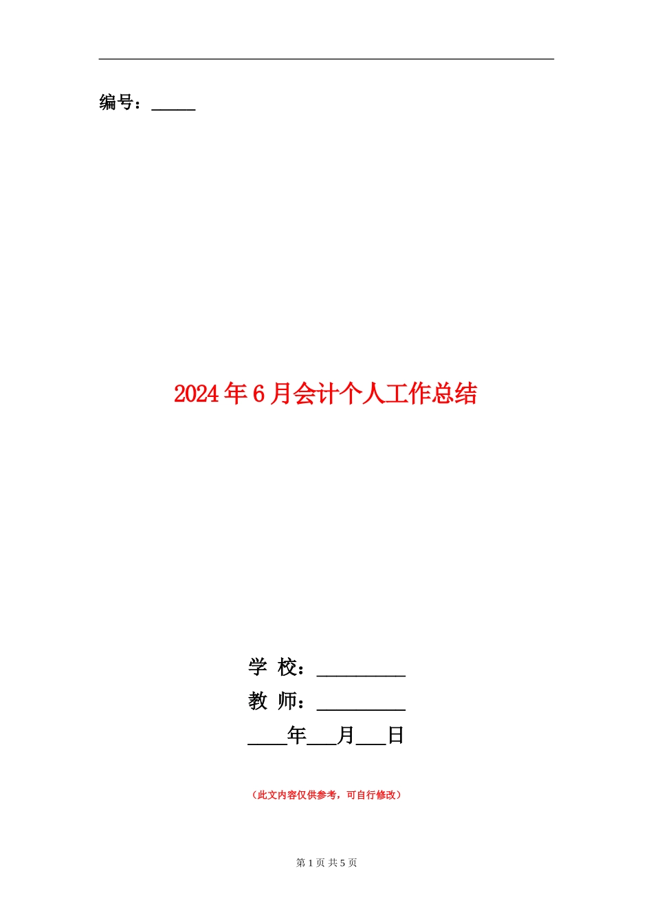 2024年6月会计个人工作总结_第1页