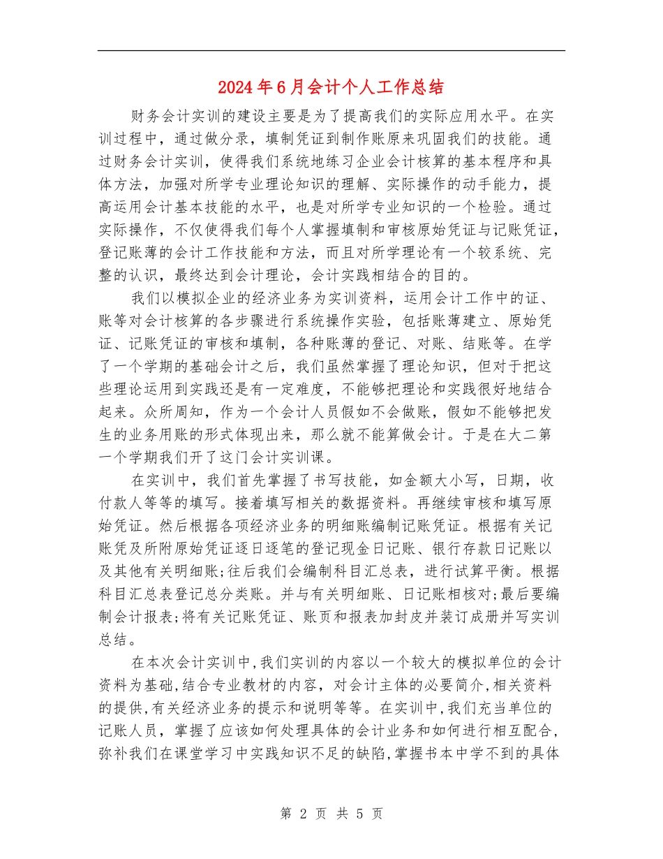 2024年6月会计个人工作总结_第2页