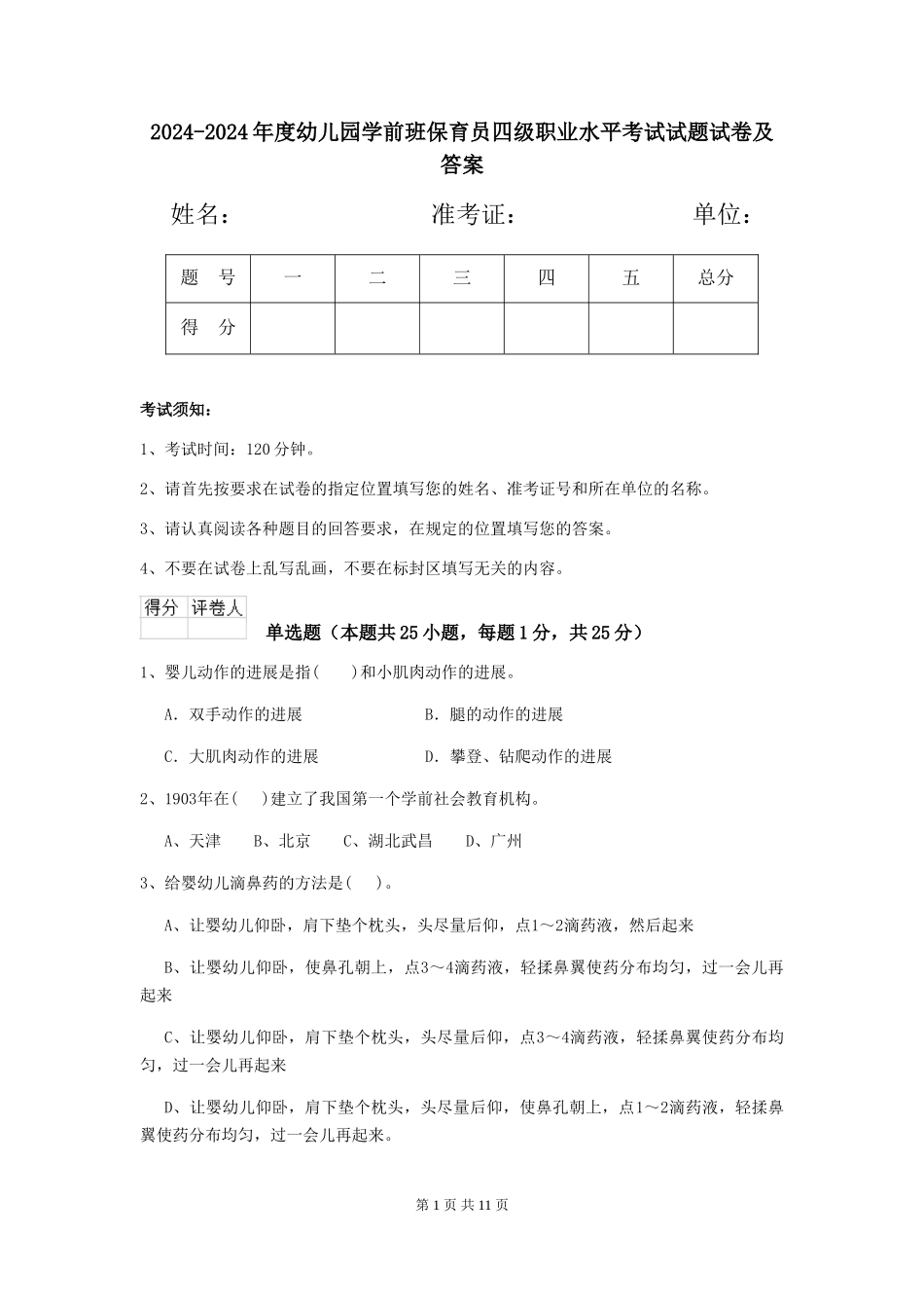 2024-2024年度幼儿园学前班保育员四级职业水平考试试题试卷及答案_第1页
