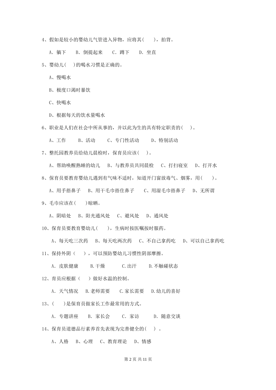 2024-2024年度幼儿园学前班保育员四级职业水平考试试题试卷及答案_第2页