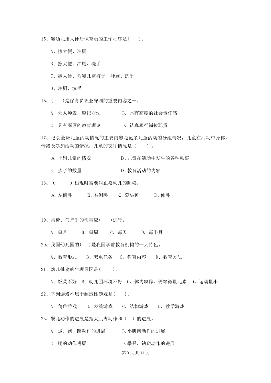 2024-2024年度幼儿园学前班保育员四级职业水平考试试题试卷及答案_第3页