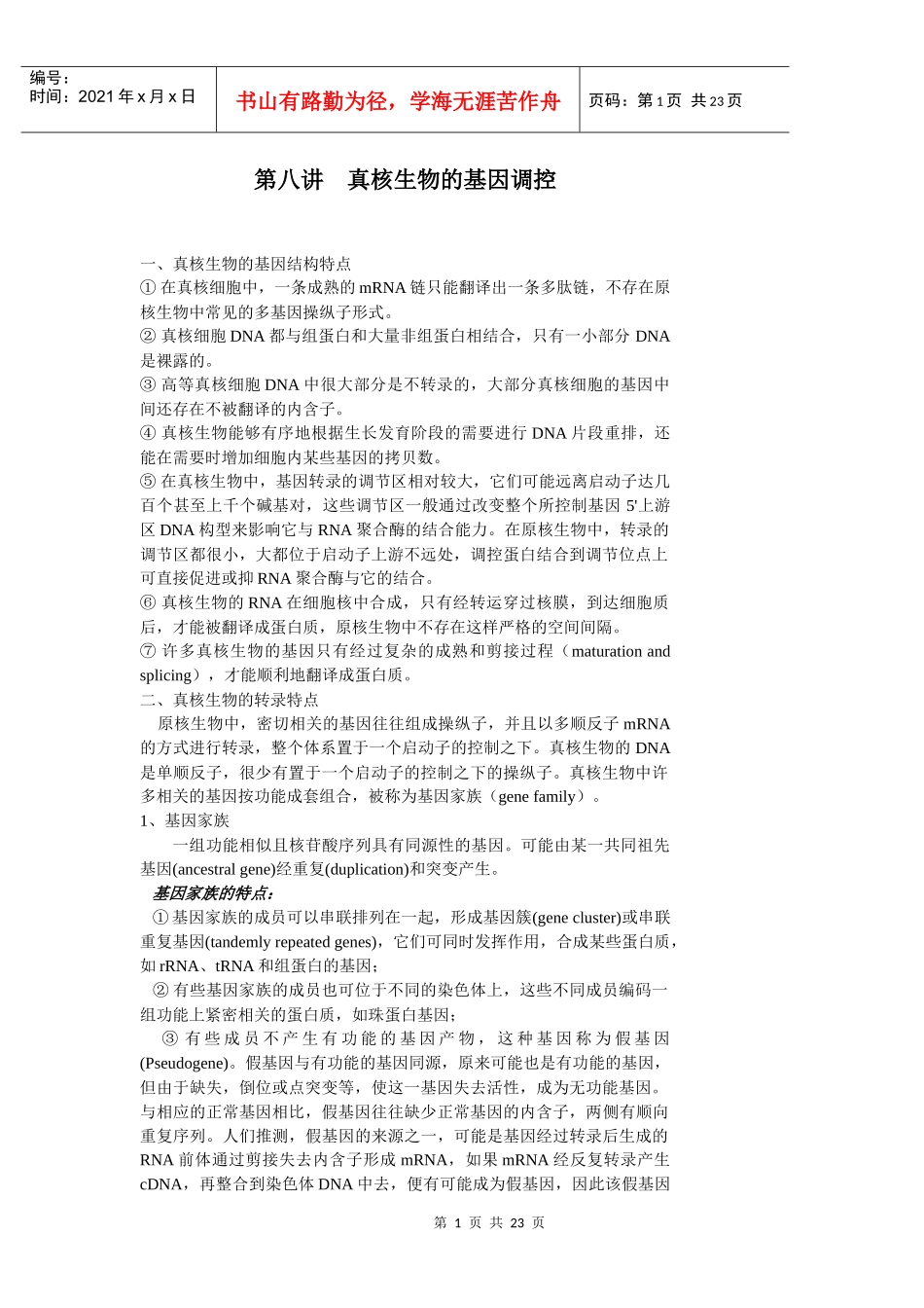 第八章真核生物的基因调控_第1页