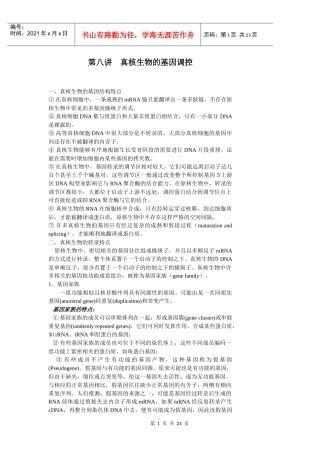 第八章真核生物的基因调控