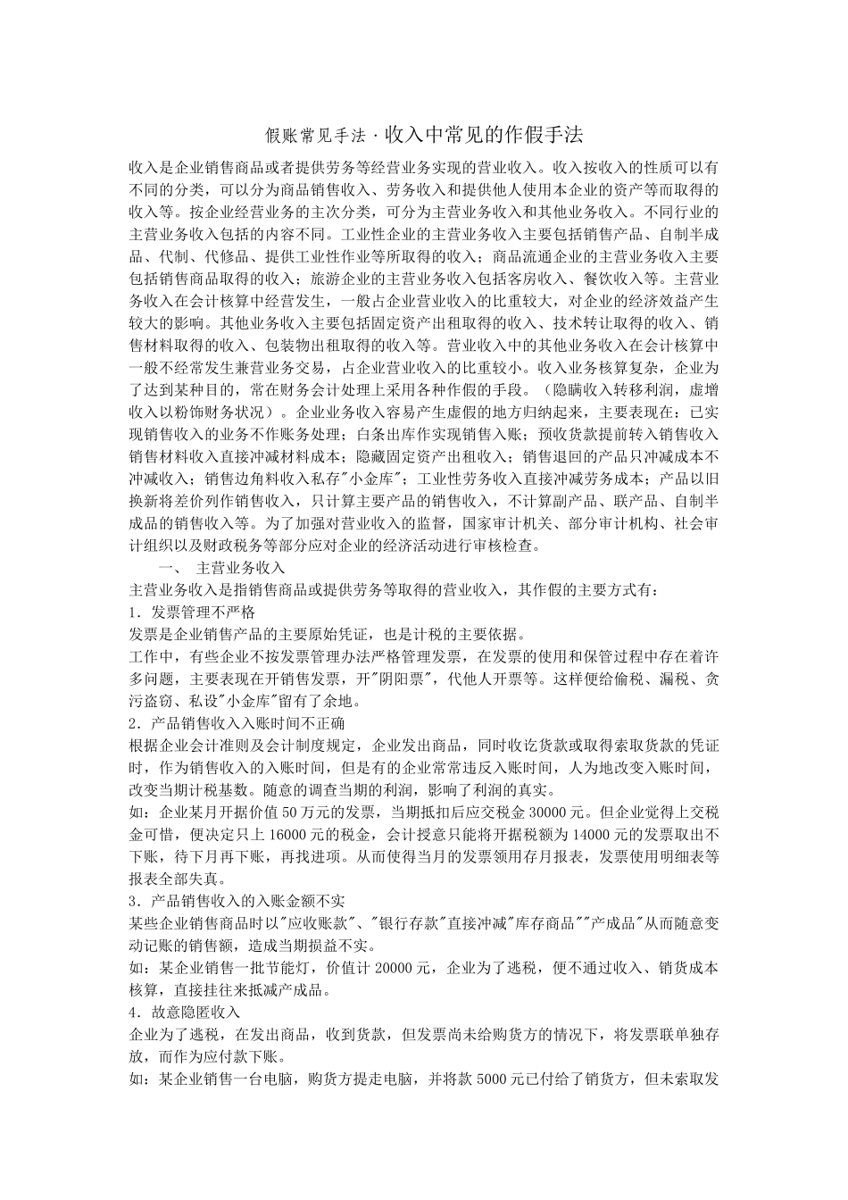 假账常见手法常见的虚假会计凭证形式_第1页