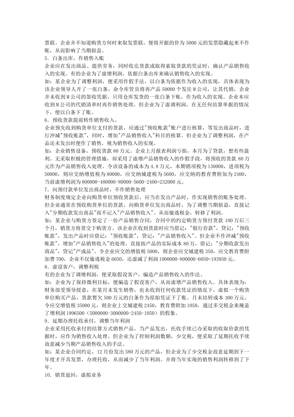 假账常见手法常见的虚假会计凭证形式_第2页