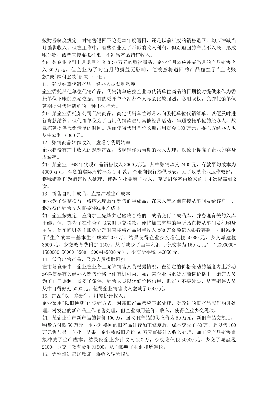 假账常见手法常见的虚假会计凭证形式_第3页