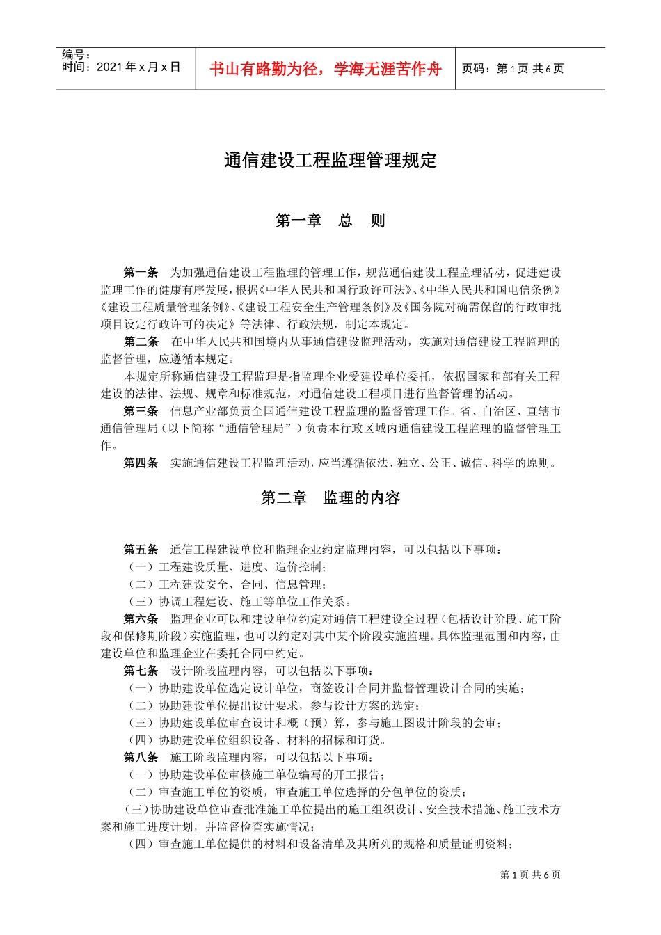 通信建设工程监理管理规定(DOC6页)_第1页