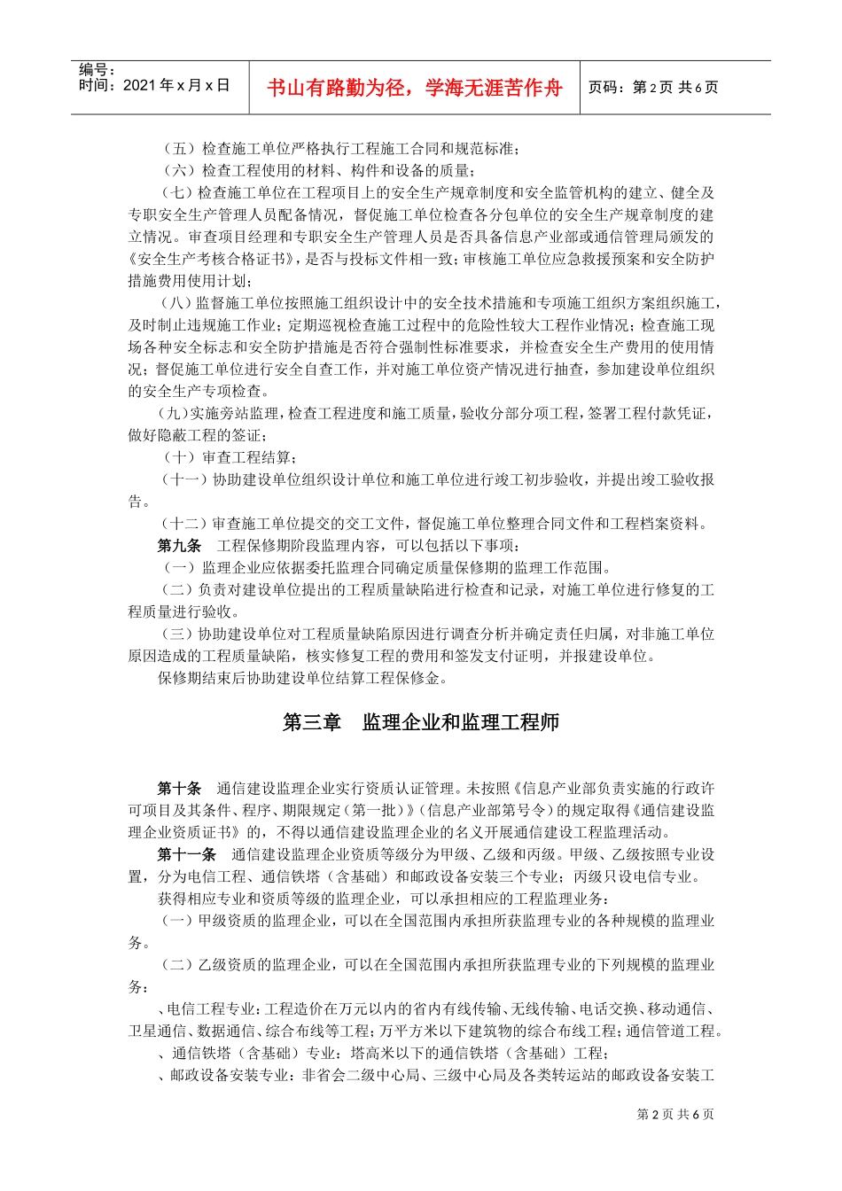 通信建设工程监理管理规定(DOC6页)_第2页