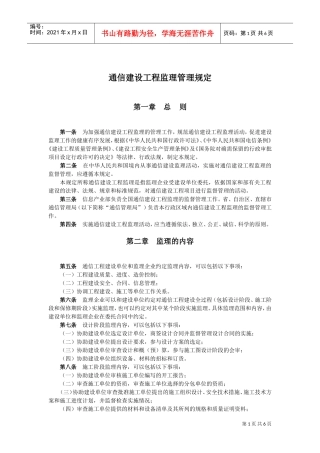 通信建设工程监理管理规定(DOC6页)