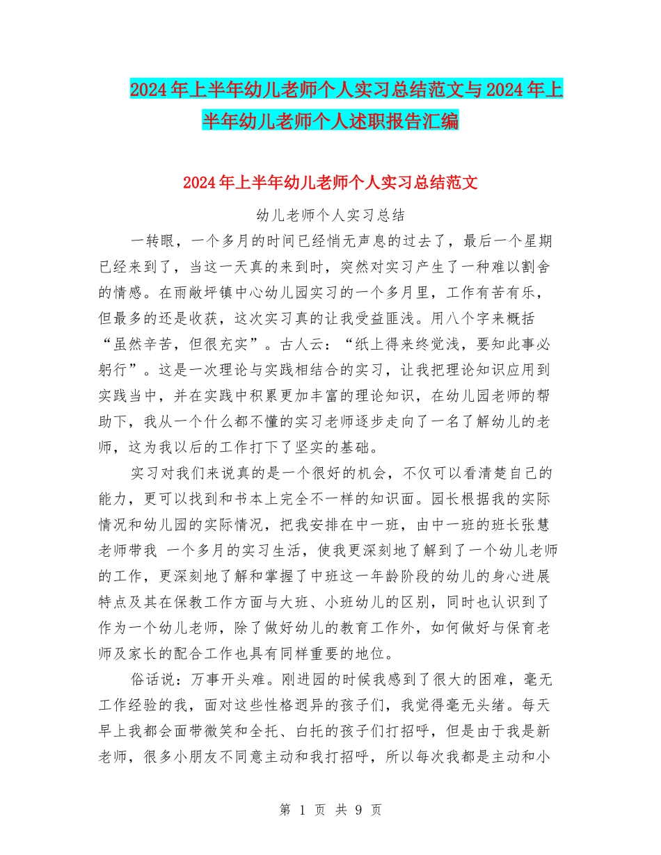 2024年上半年幼儿教师个人实习总结范文与2024年上半年幼儿教师个人述职报告汇编_第1页
