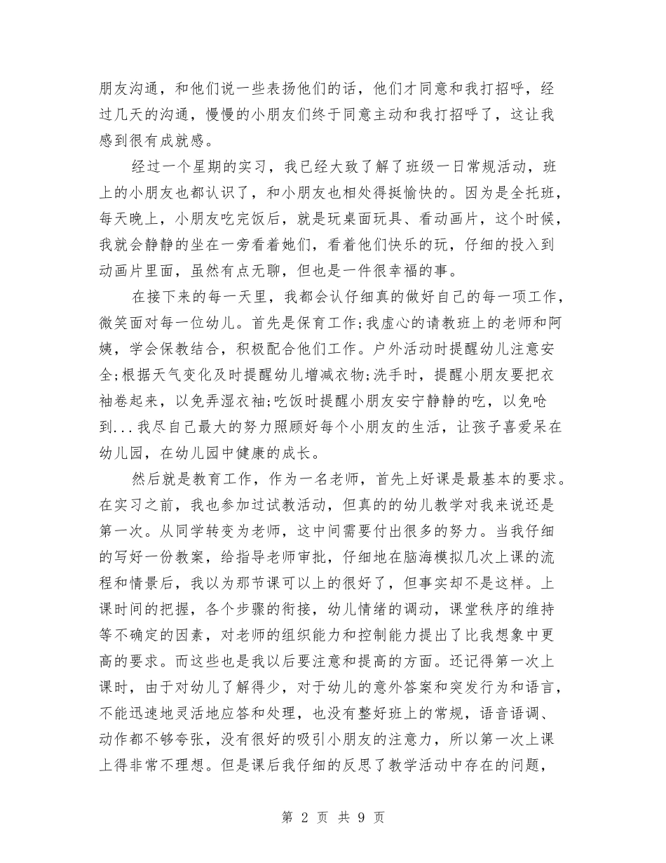 2024年上半年幼儿教师个人实习总结范文与2024年上半年幼儿教师个人述职报告汇编_第2页