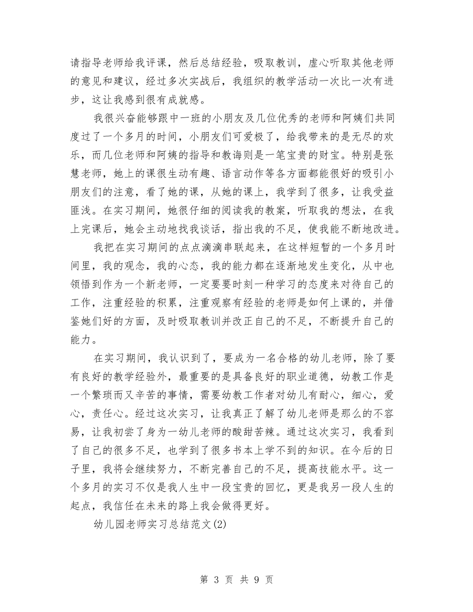2024年上半年幼儿教师个人实习总结范文与2024年上半年幼儿教师个人述职报告汇编_第3页