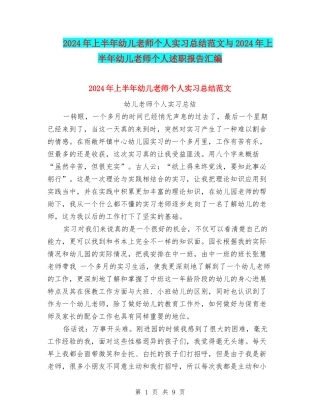 2024年上半年幼儿教师个人实习总结范文与2024年上半年幼儿教师个人述职报告汇编