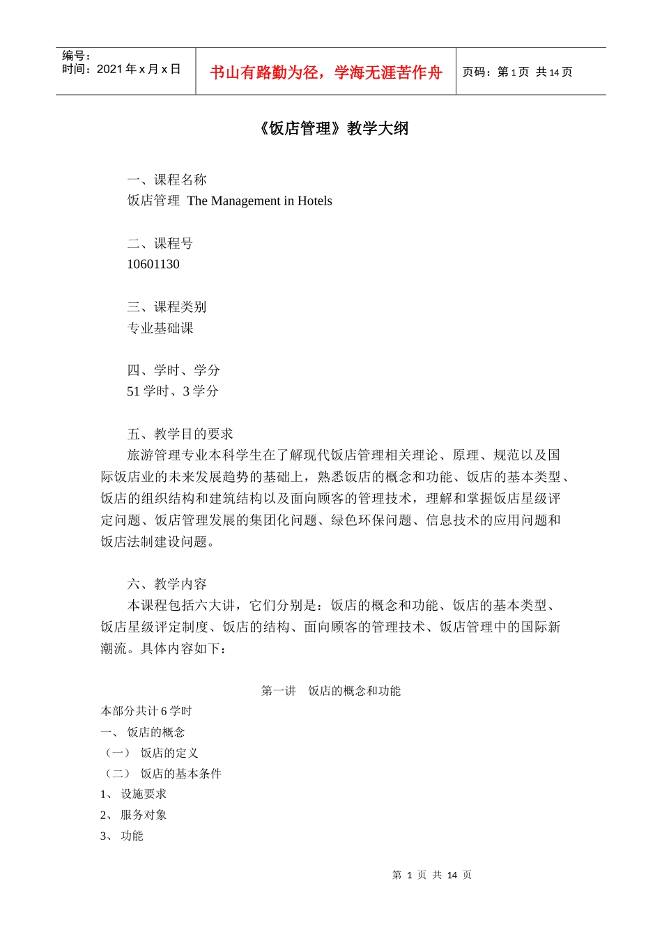 饭店管理教学大纲_第1页