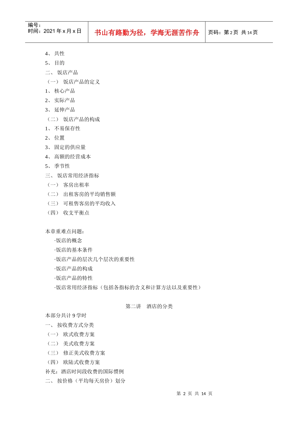 饭店管理教学大纲_第2页