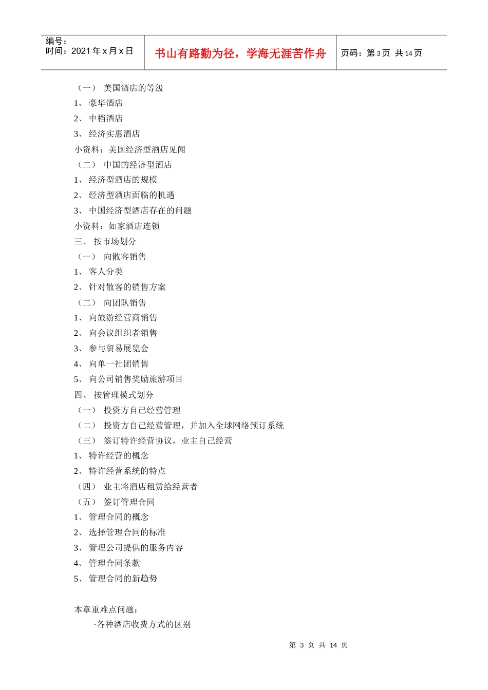 饭店管理教学大纲_第3页