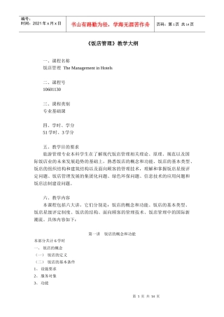 饭店管理教学大纲