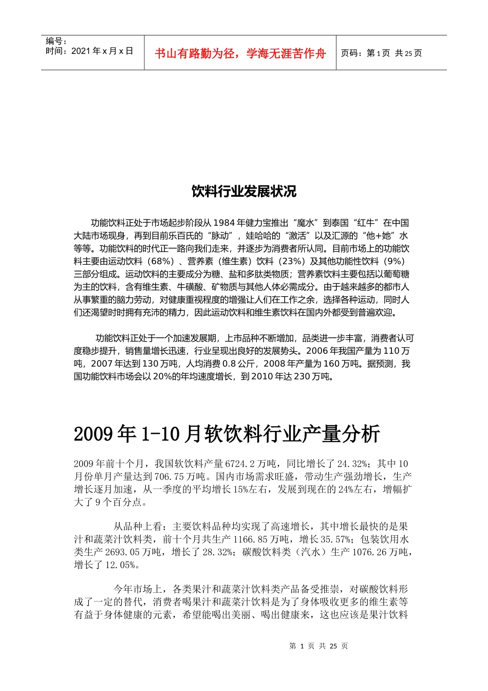 试谈饮料行业的发展状况_第1页