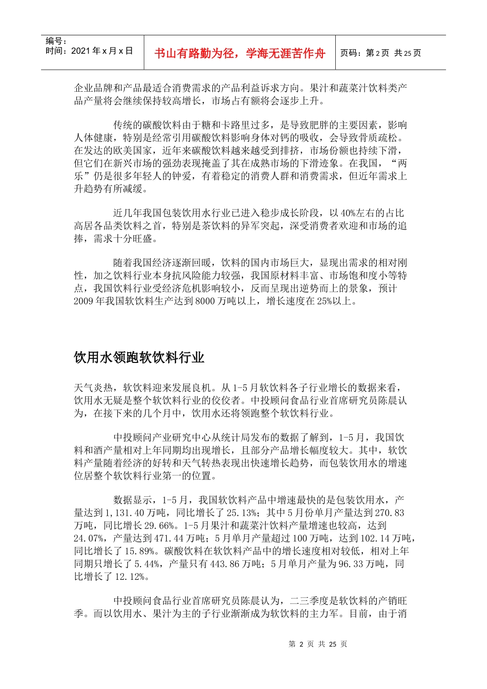 试谈饮料行业的发展状况_第2页