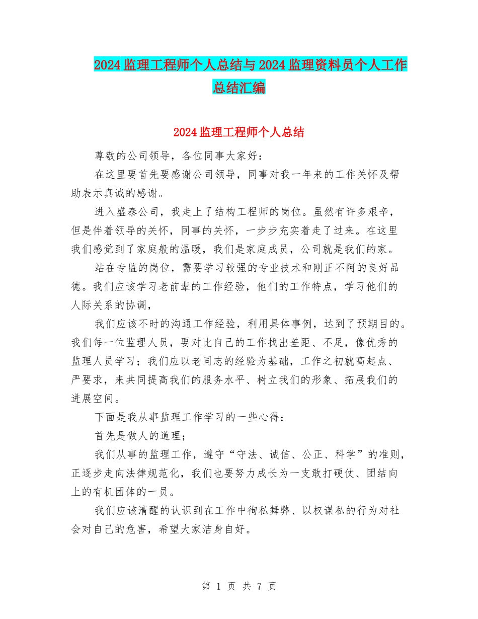 2024监理工程师个人总结与2024监理资料员个人工作总结汇编_第1页