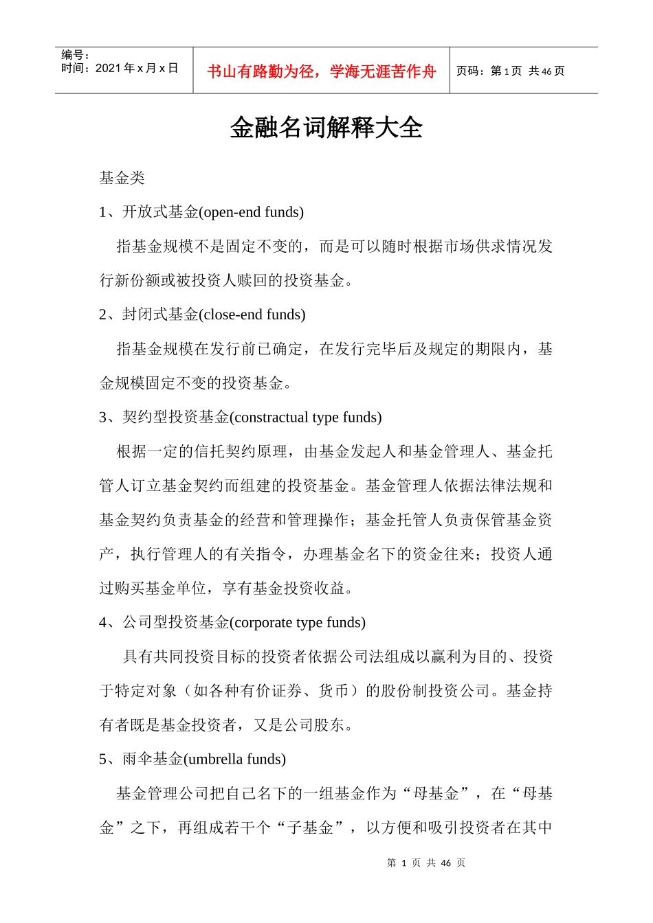 金融律师宝典之金融名词解释大全_第1页