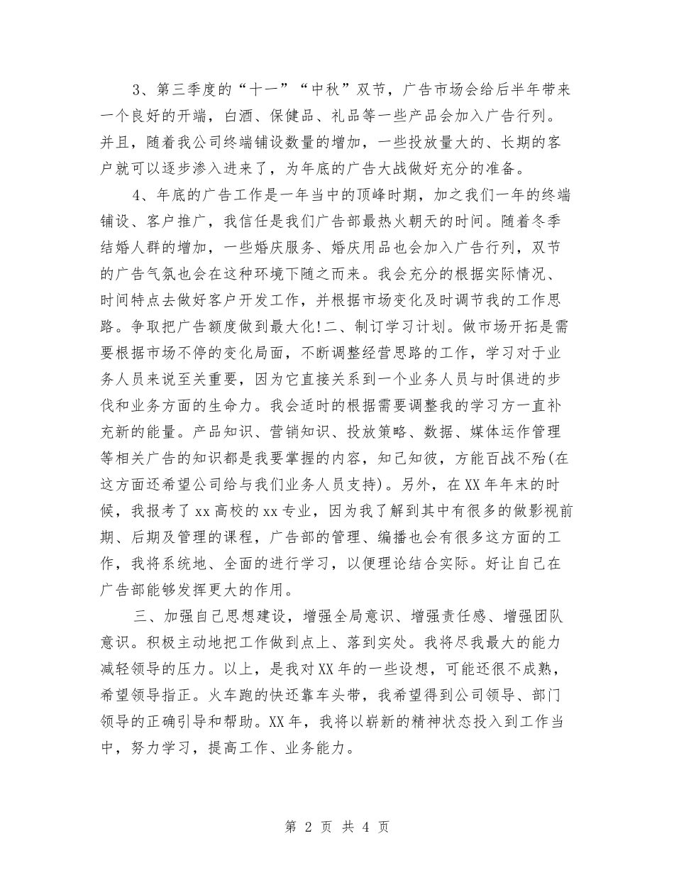 2024年广告部业务工作规划与2024年广告部业务工作计划1汇编_第2页