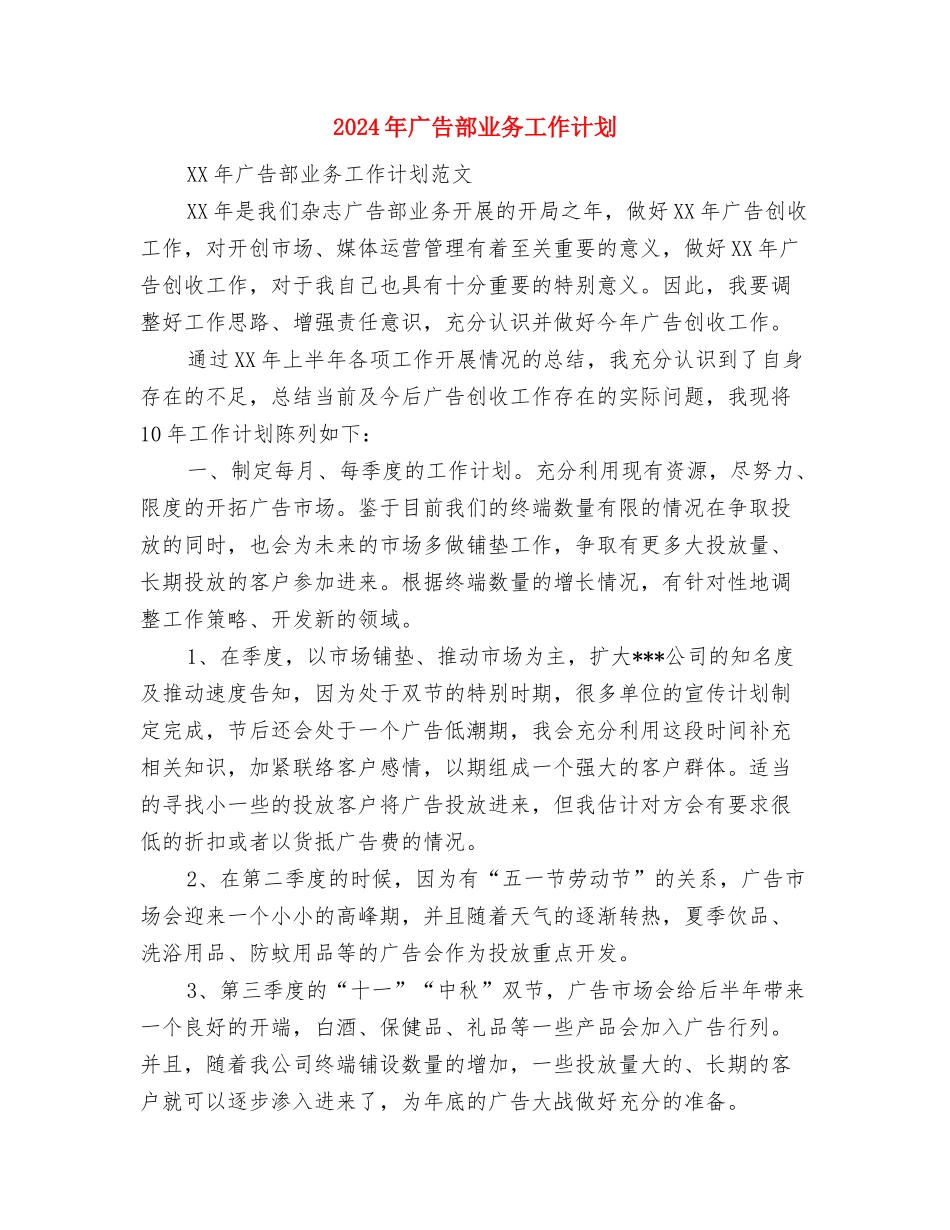 2024年广告部业务工作规划与2024年广告部业务工作计划1汇编_第3页