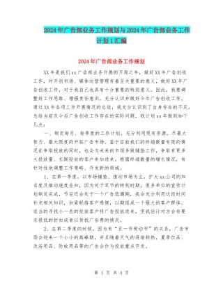 2024年广告部业务工作规划与2024年广告部业务工作计划1汇编