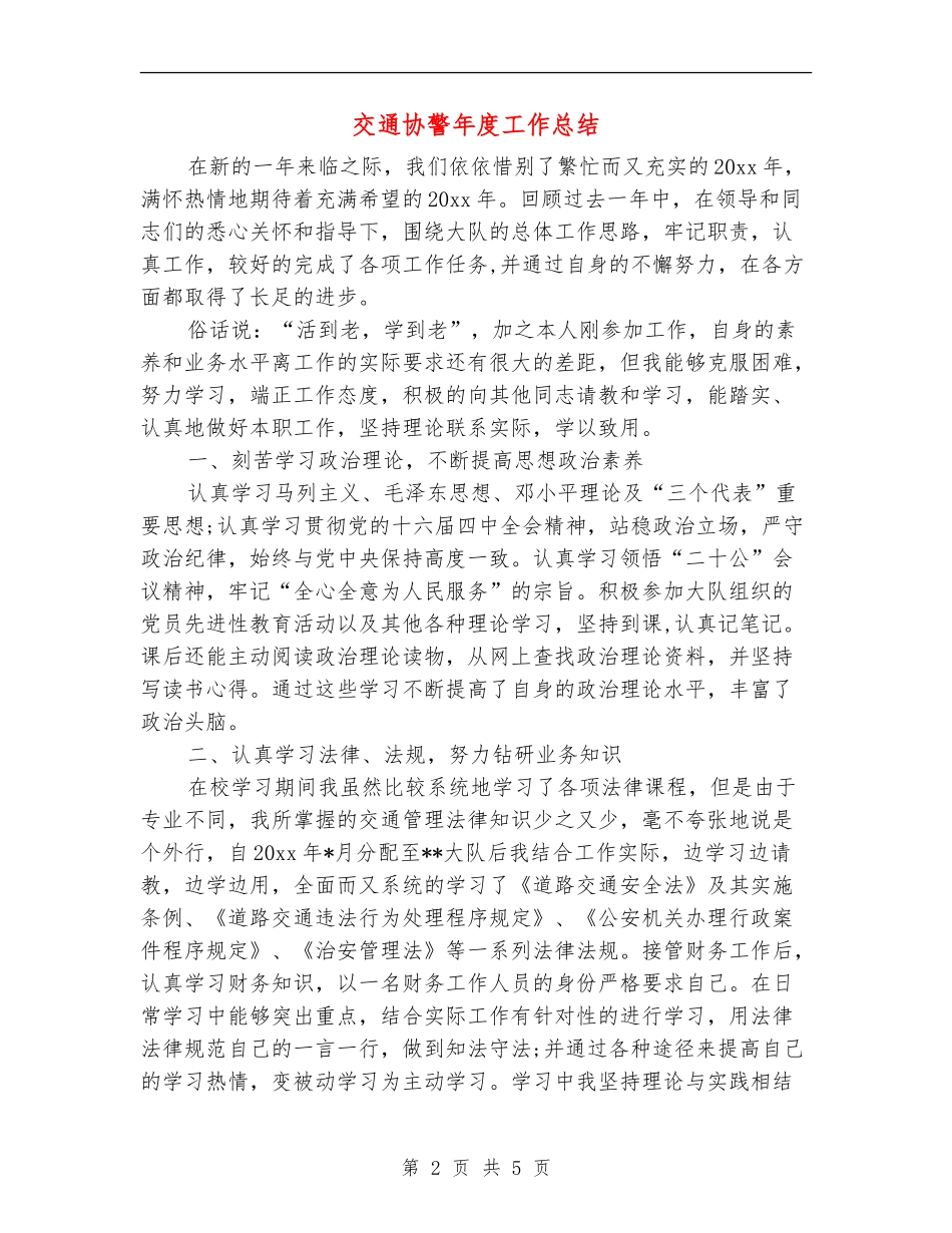 交通协警年度工作总结_第2页