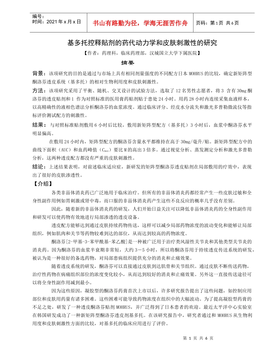 透皮酮洛芬（基多托）的药代动力学和皮肤刺激性的研究_第1页