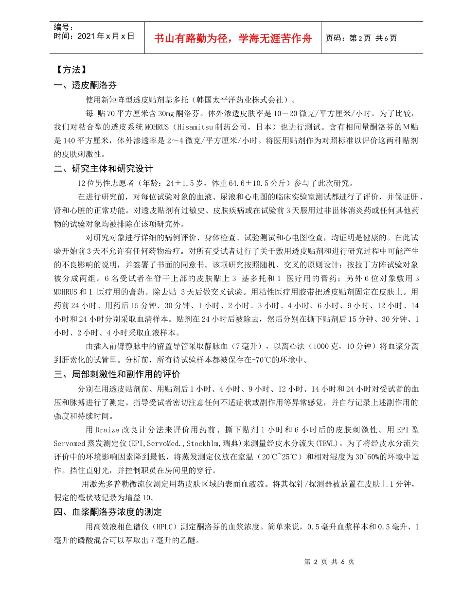 透皮酮洛芬（基多托）的药代动力学和皮肤刺激性的研究_第2页