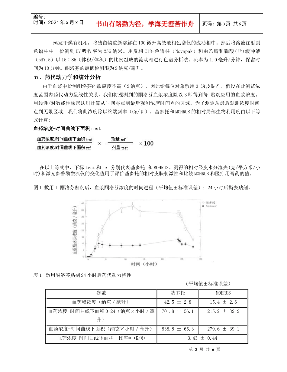 透皮酮洛芬（基多托）的药代动力学和皮肤刺激性的研究_第3页