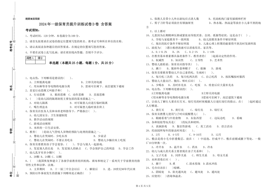 2024年一级保育员提升训练试卷D卷-含答案_第1页