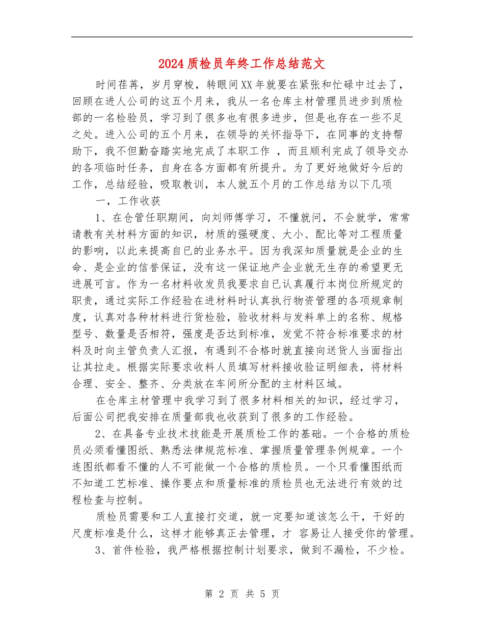 2024质检员年终工作总结范文_第2页