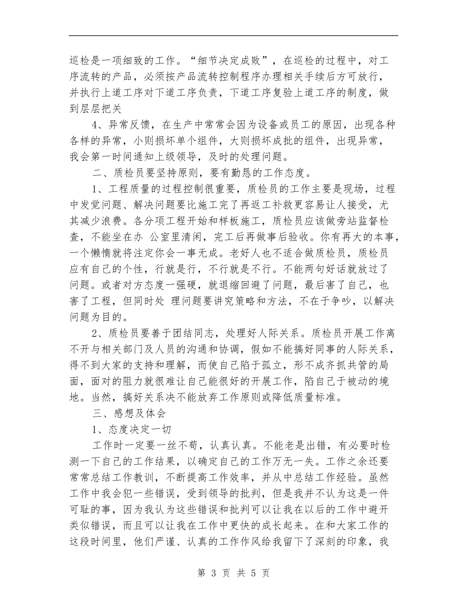 2024质检员年终工作总结范文_第3页