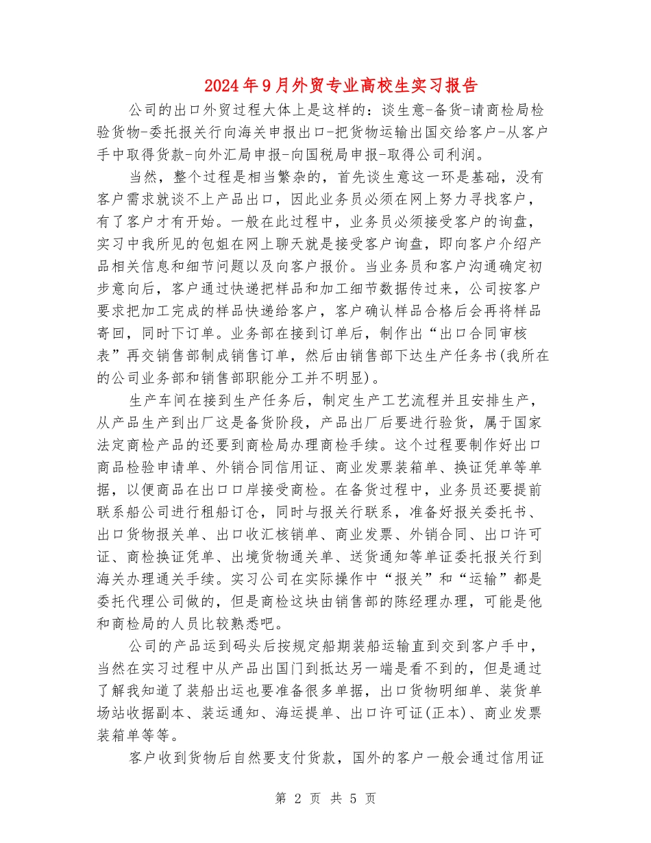 2024年9月外贸专业大学生实习报告_第2页